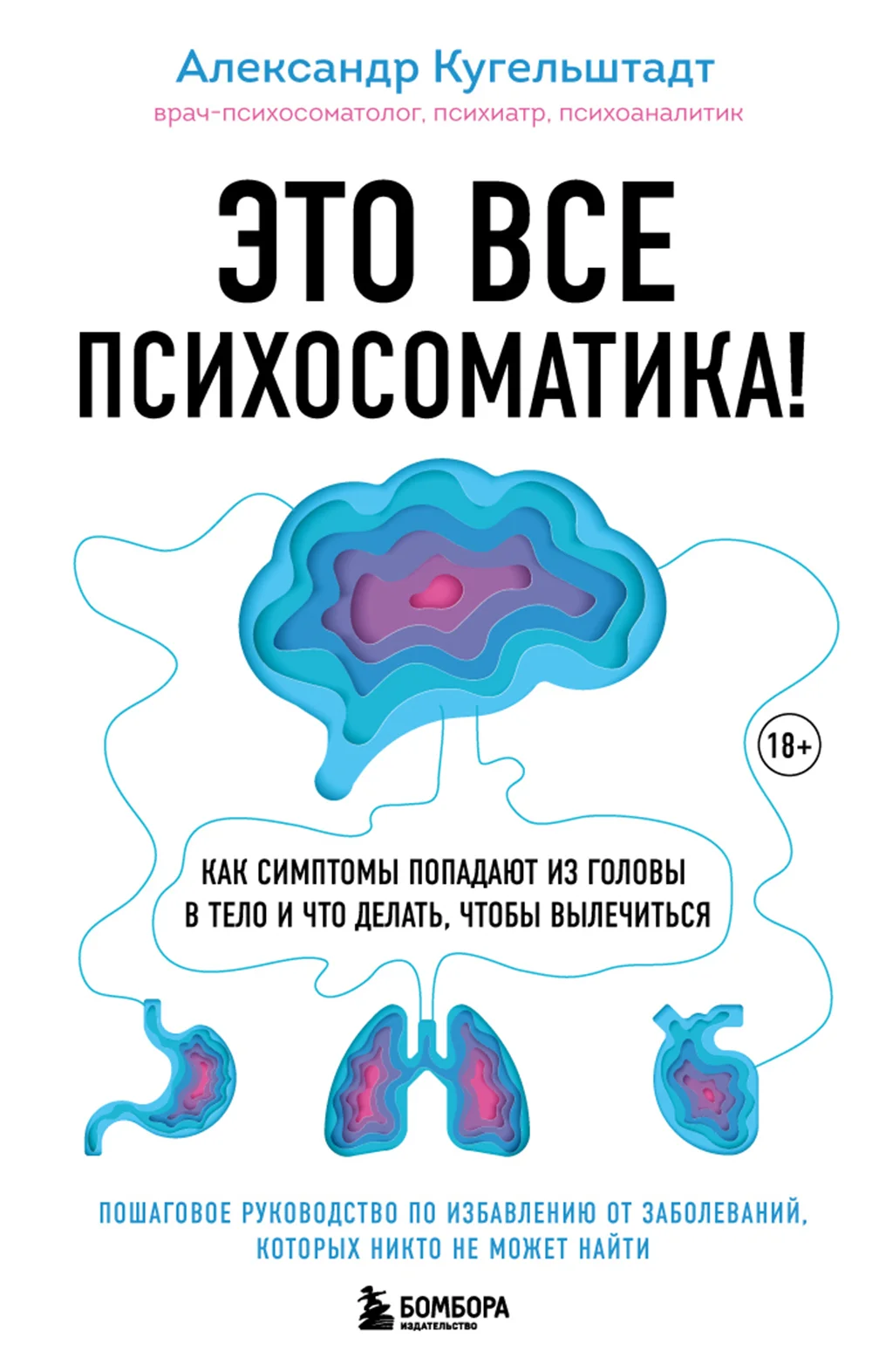 Обложка Это все психосоматика! Как симптомы попадают из головы в тело и что делать, чтобы вылечиться