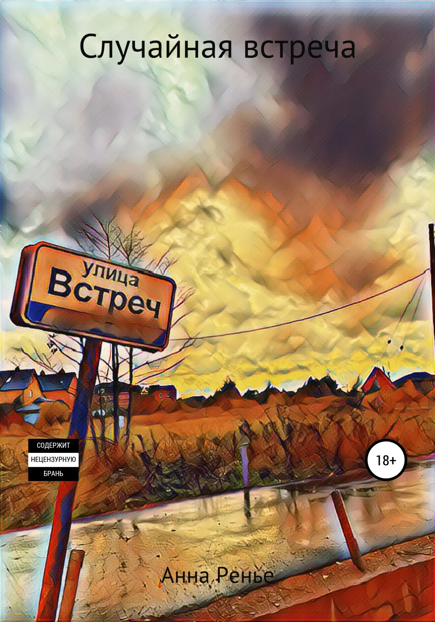 Обложка Случайная встреча