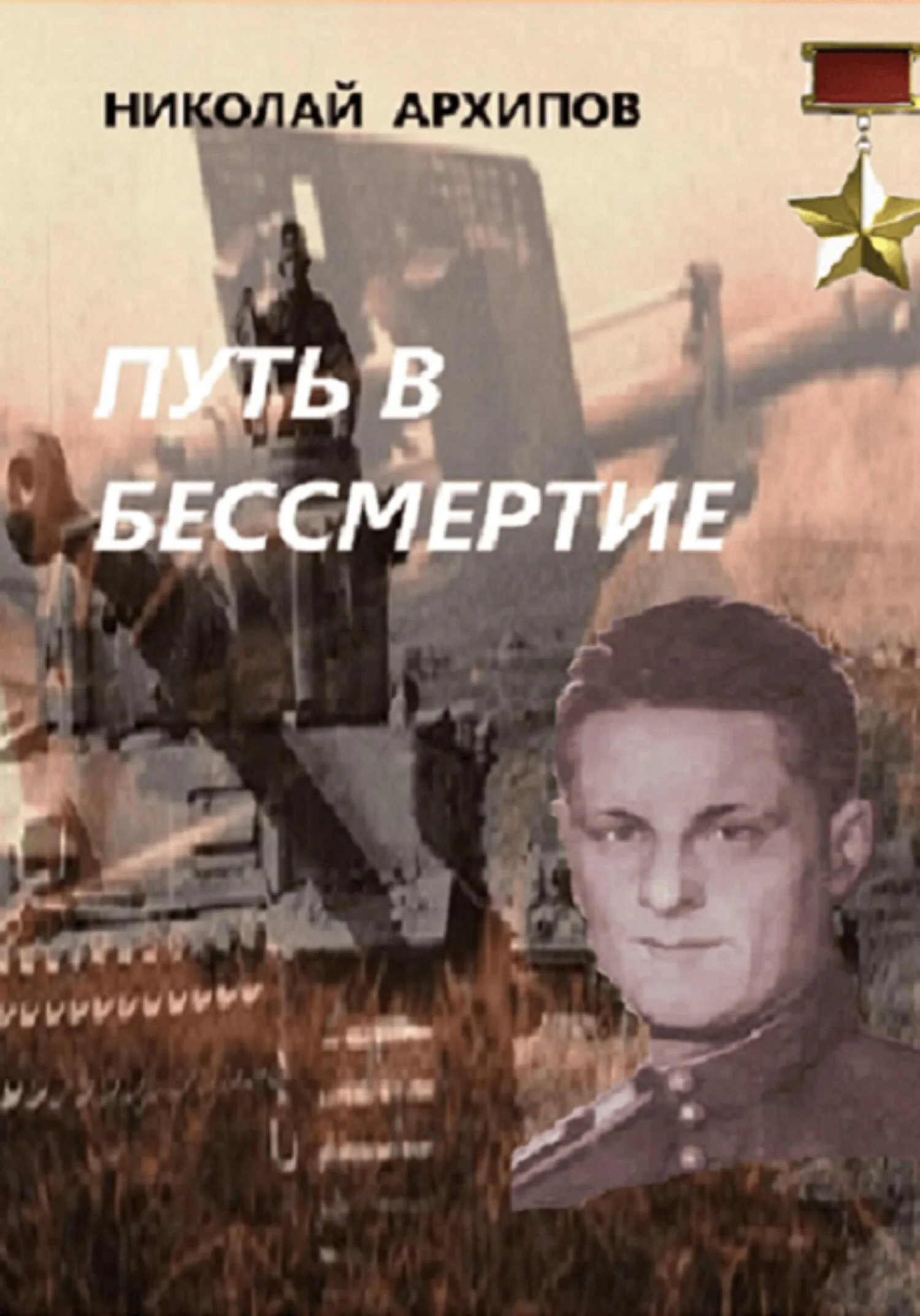 Обложка Путь в бессмертие