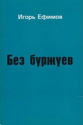 Обложка Без буржуев