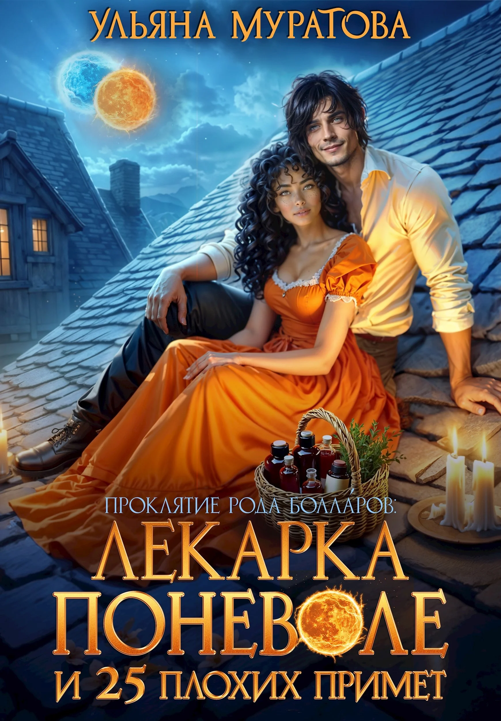 Обложка Лекарка поневоле и 25 плохих примет