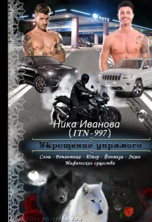 Обложка Укрощение упрямого [СИ]