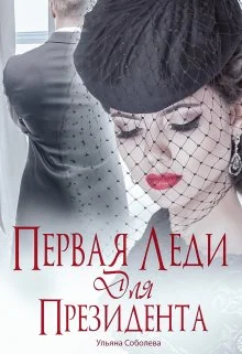 Обложка Первая леди для Президента