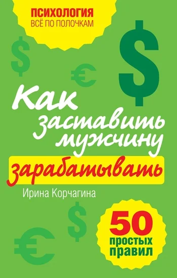 Обложка Как заставить мужчину зарабатывать