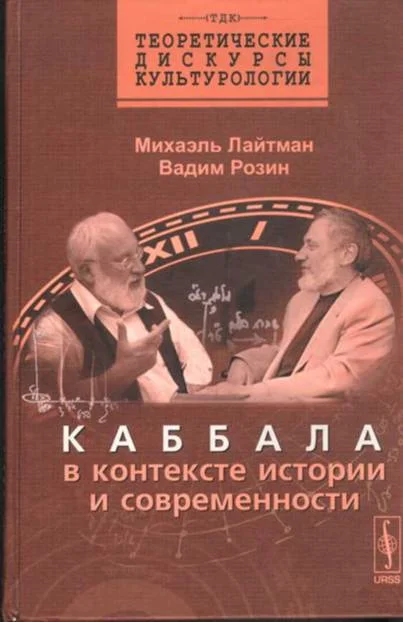 Обложка Каббала в контексте истории и современности