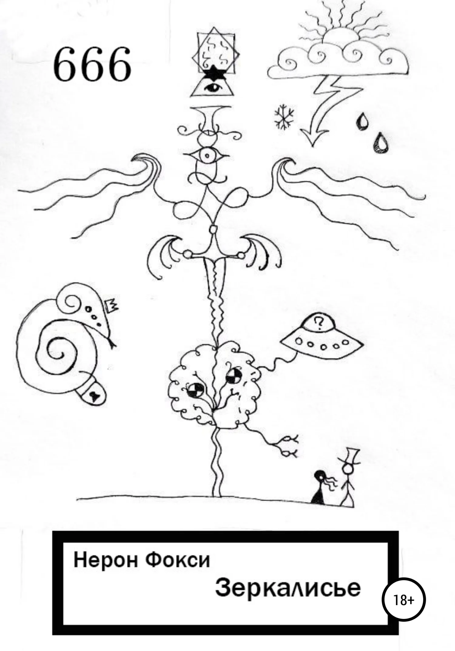 Обложка Зеркалисье