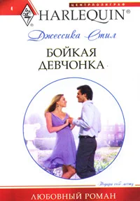 Обложка Бойкая девчонка