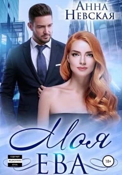 Обложка Моя Ева