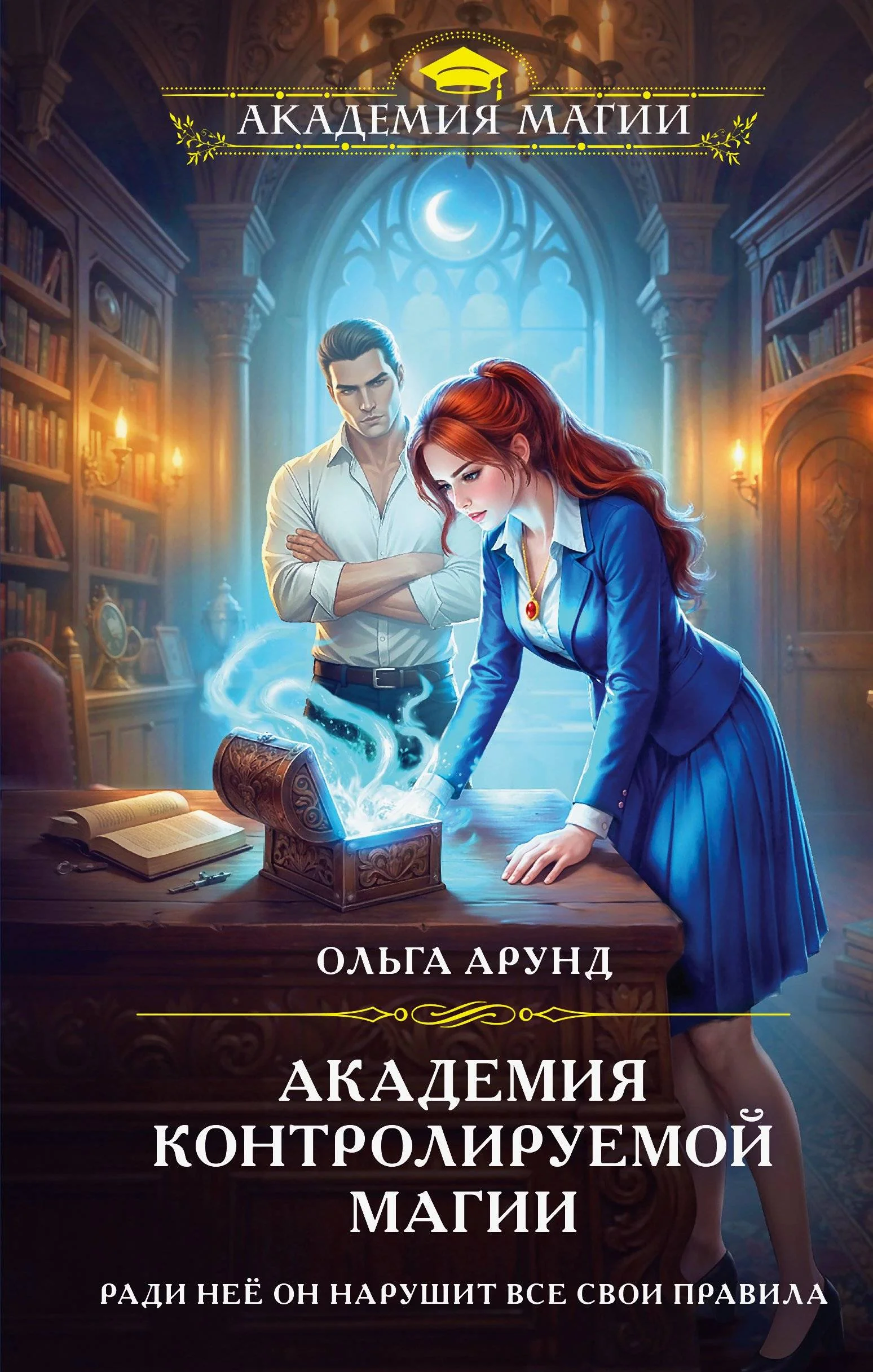 Обложка Академия контролируемой магии