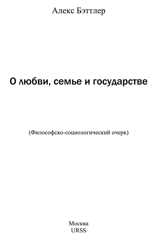 Обложка О любви, семье и государстве