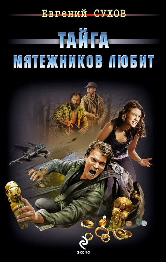Обложка Тайга мятежников любит