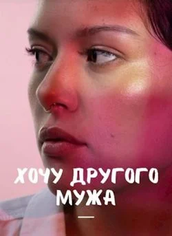 Обложка Хочу другого мужа