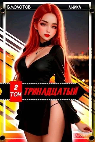 Обложка Тринадцатый II