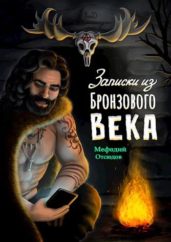 Обложка Записки из бронзового века