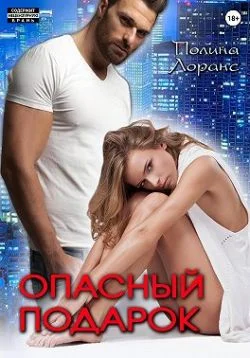 Обложка Опасный подарок