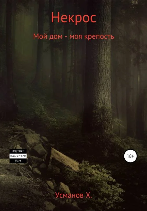 Обложка Мой дом – моя крепость