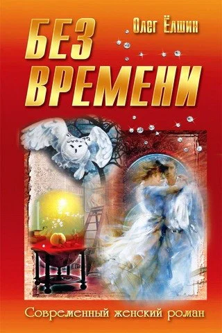 Обложка Без времени