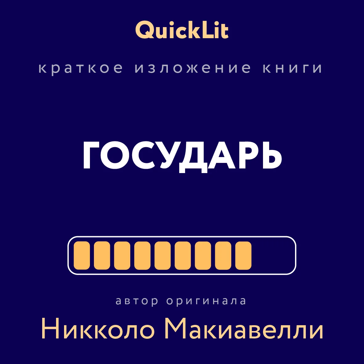 Обложка Краткое изложение книги «Государь». Автор оригинала Никколо Макиавелли