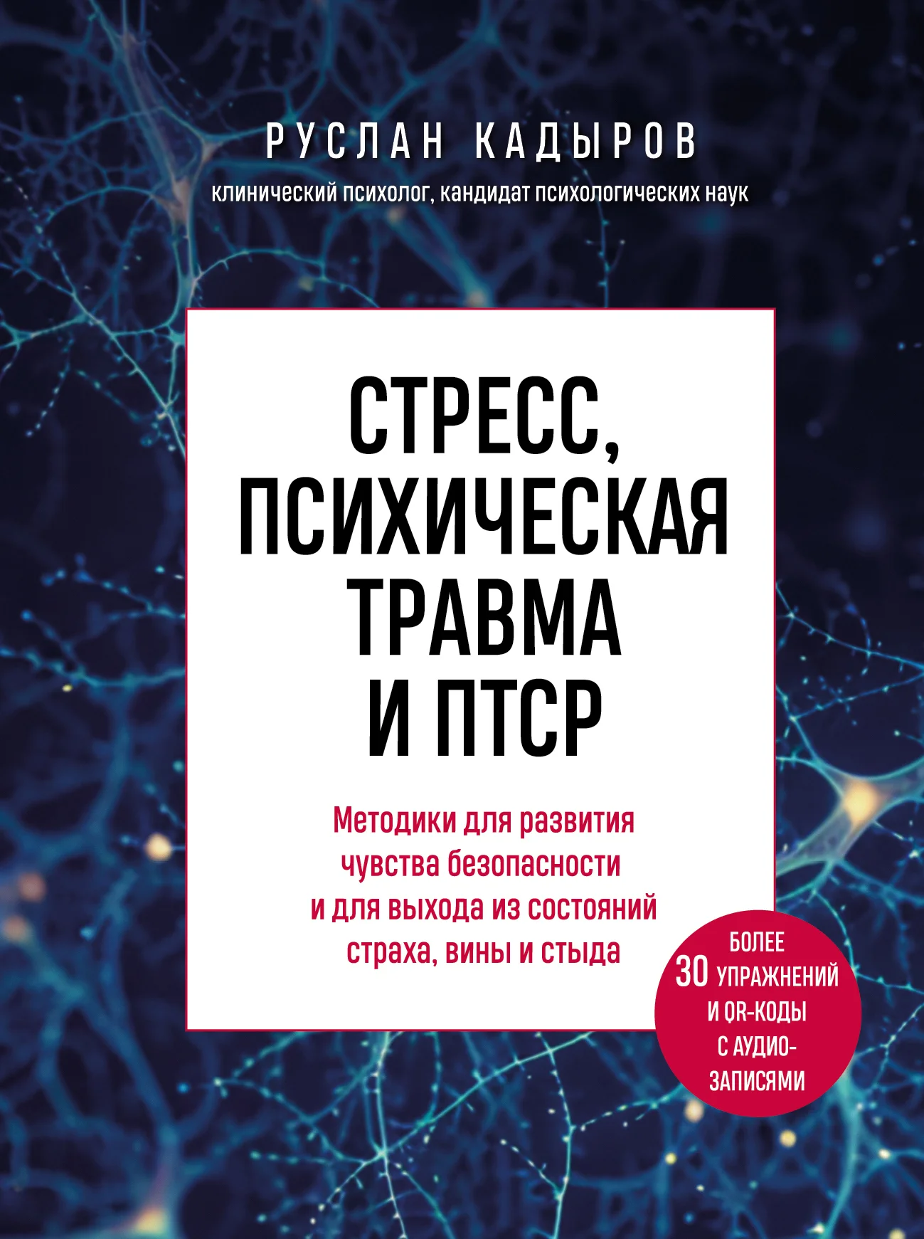 Обложка Стресс, психическая травма и ПТСР. Методики для развития чувства безопасности и для выхода из состояний страха, вины и стыда