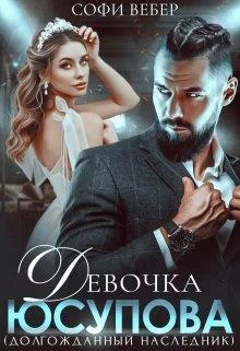 Обложка Девочка Юсупова. Долгожданный наследник