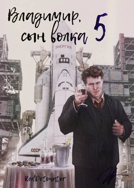 Обложка Владимир, Сын Волка 5