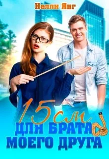 Обложка 15 сантиметров для брата моего друга