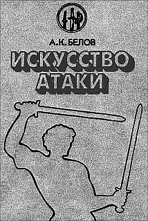 Обложка Искусство атаки