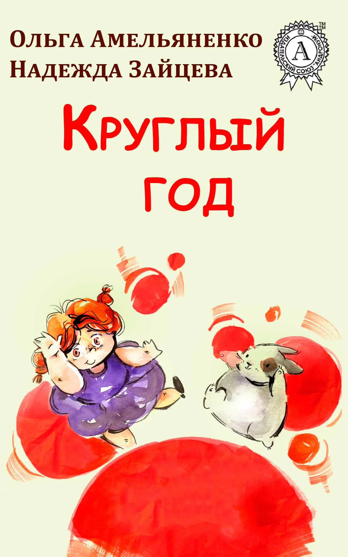 Обложка Круглый год
