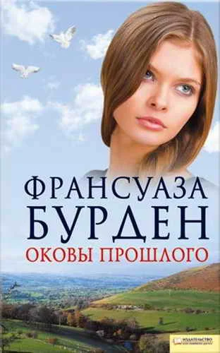 Обложка Оковы прошлого