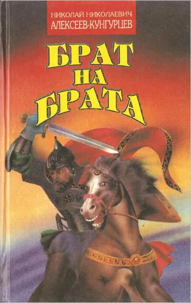 Обложка Брат на брата. Заморский выходец. Татарский отпрыск