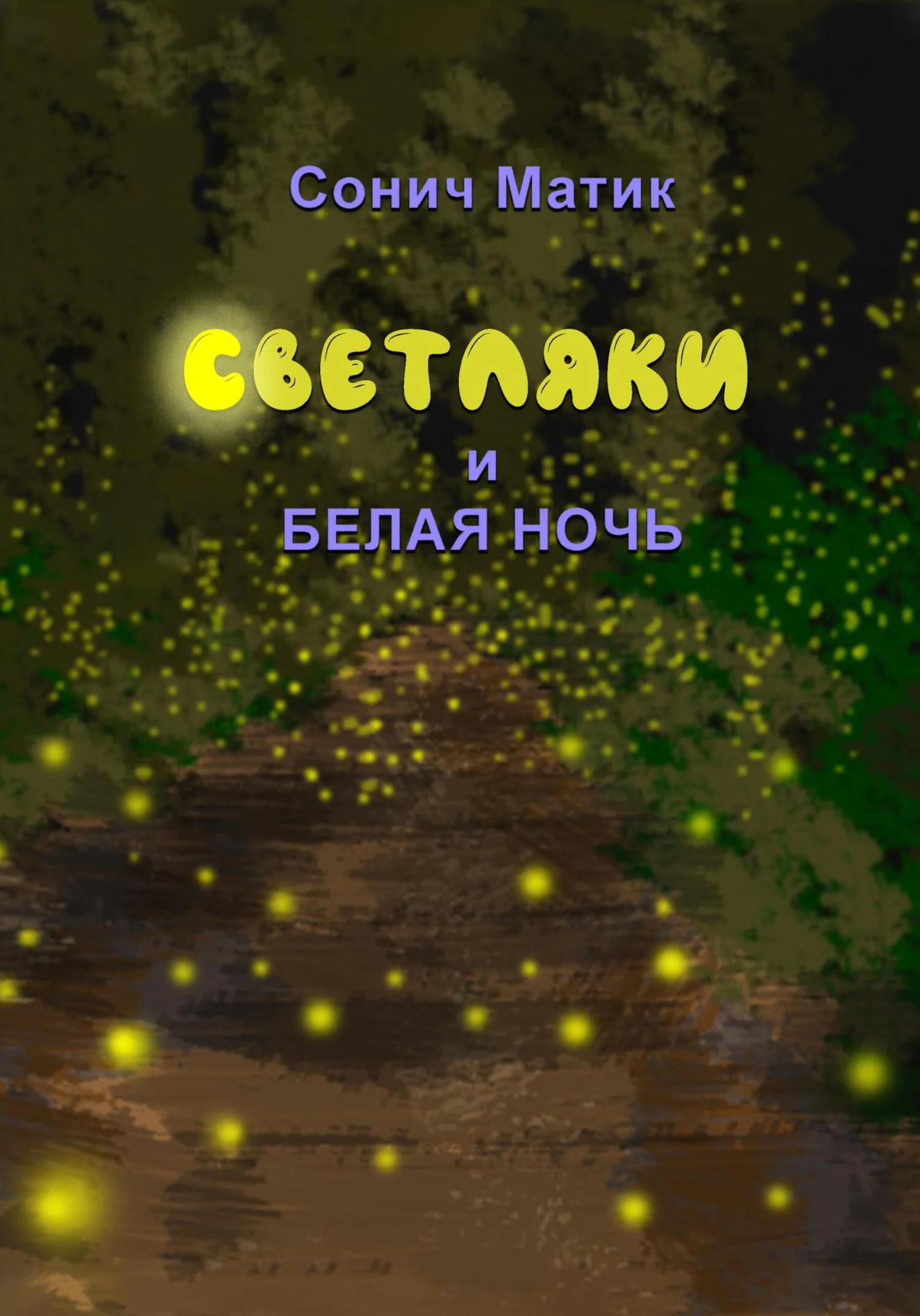 Обложка Светляки и белая ночь