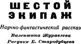 Обложка Шестой экипаж