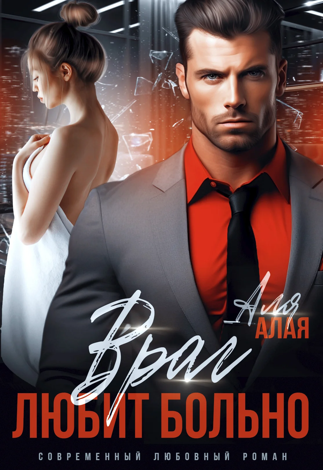 Обложка Враг любит больно