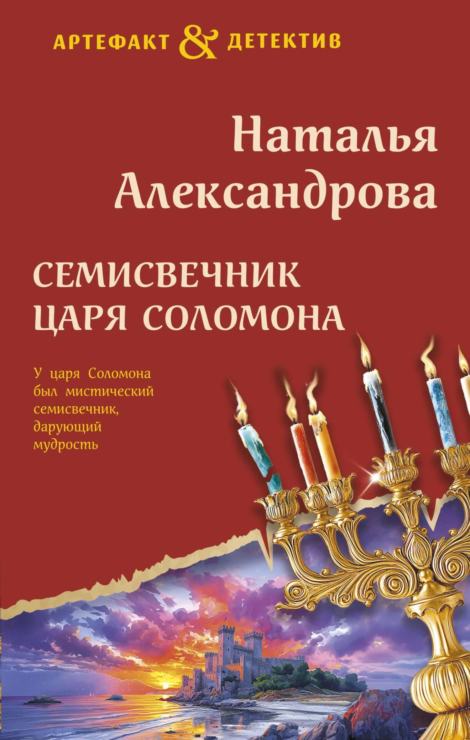 Обложка Семисвечник царя Соломона
