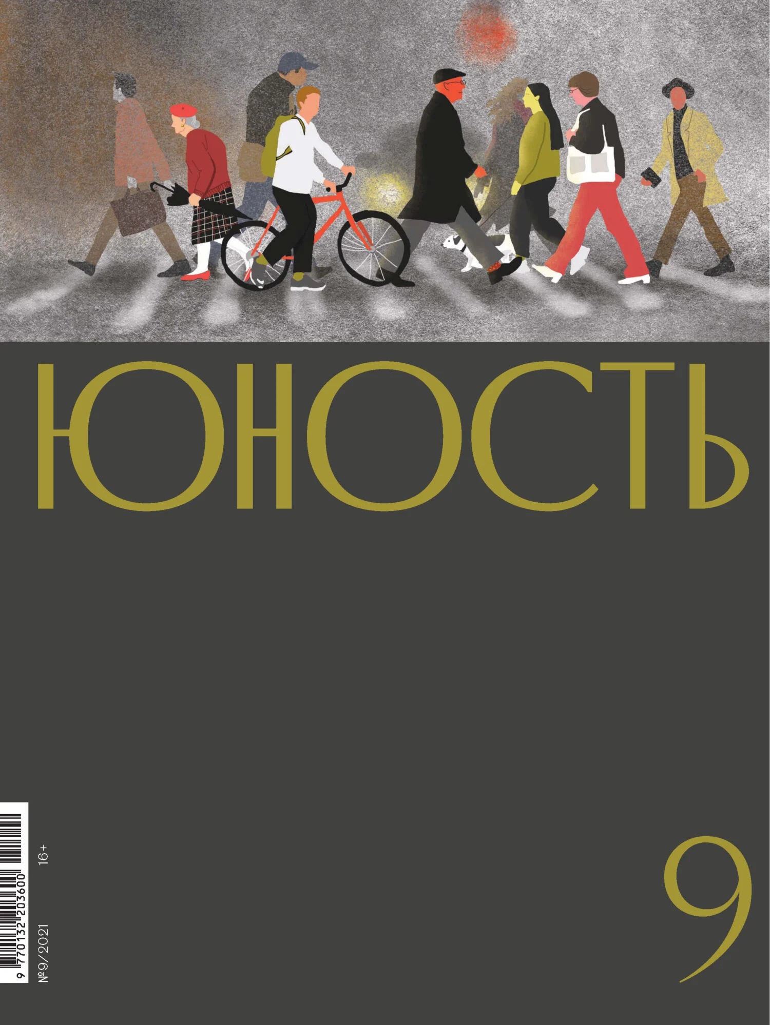 Обложка Журнал «Юность» №09/2021