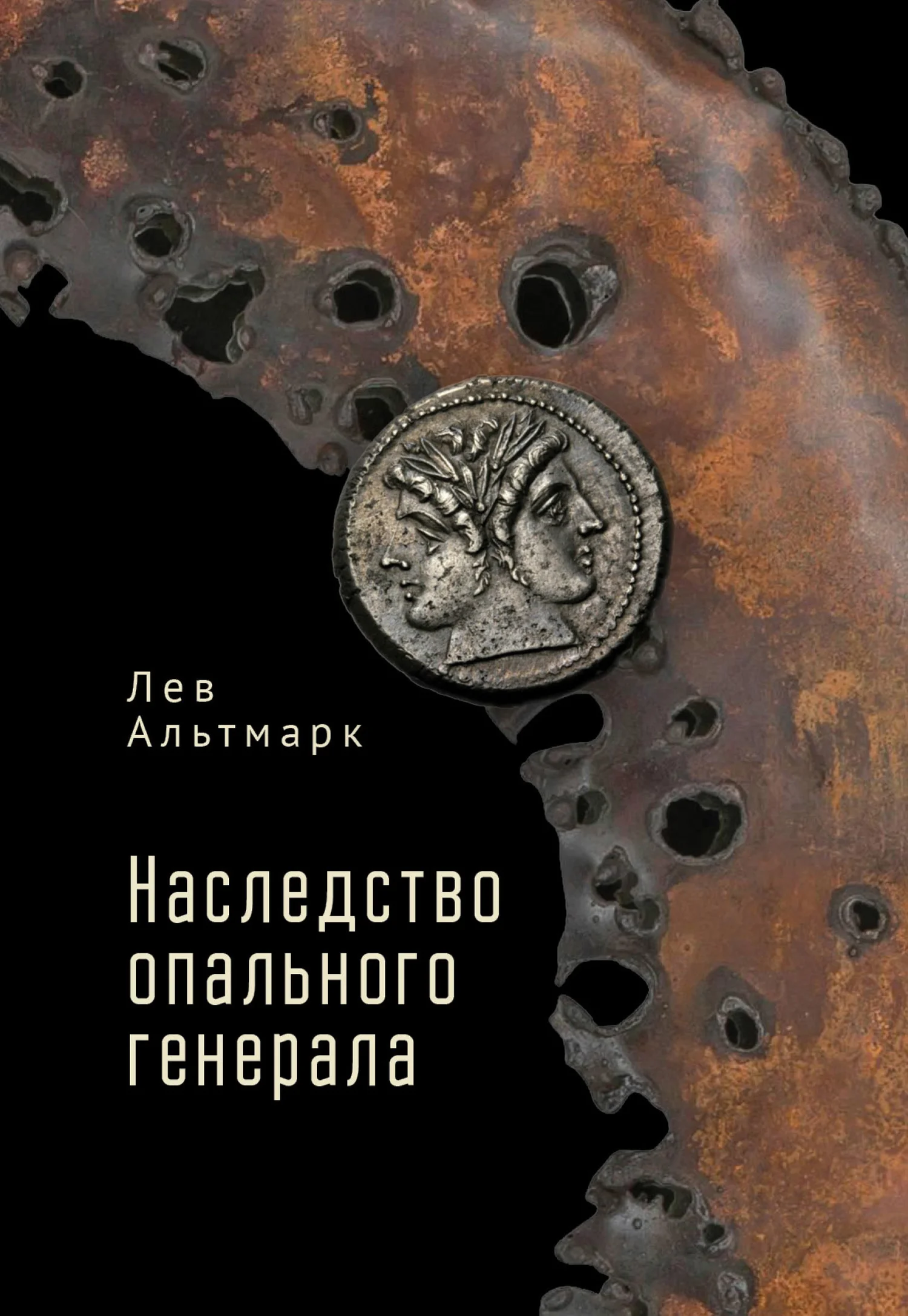 Обложка Наследство опального генерала