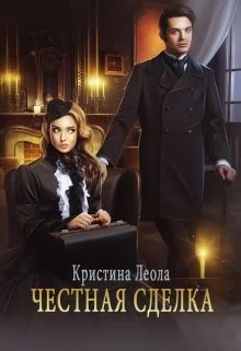 Обложка Честная сделка