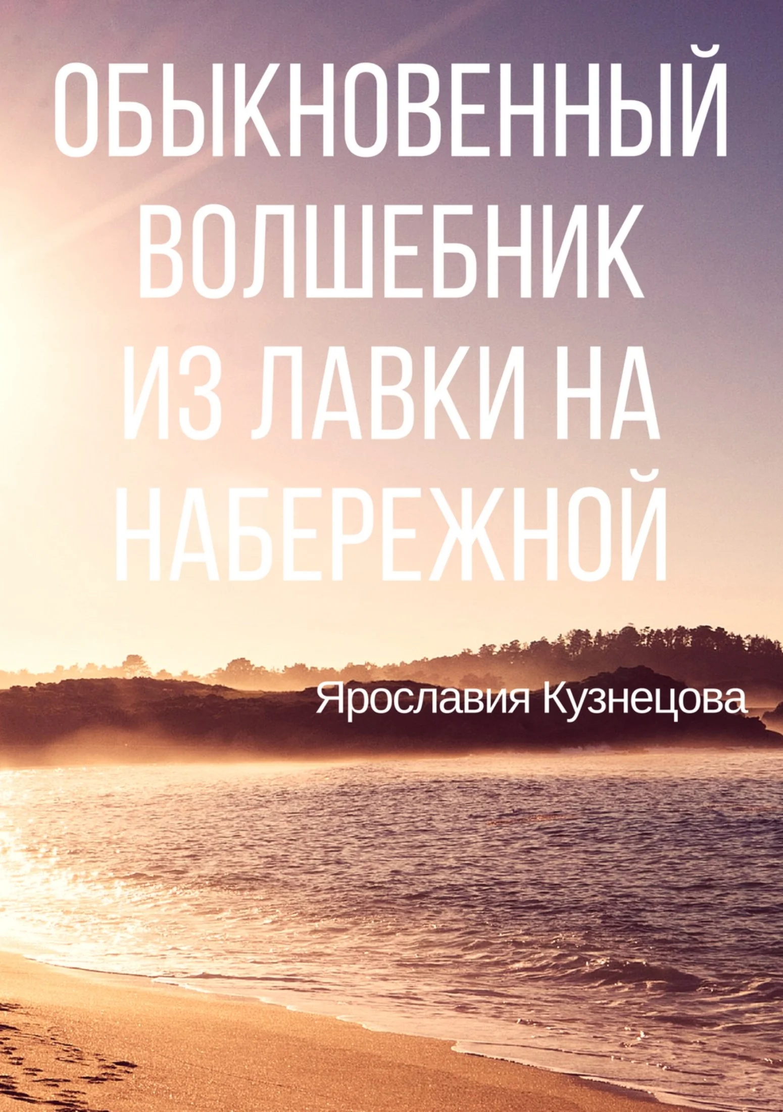 Обложка Обыкновенный Волшебник из Лавки на Набережной