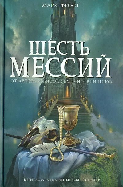 Обложка Шесть мессий
