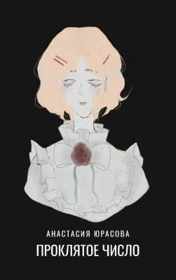 Обложка Проклятое число