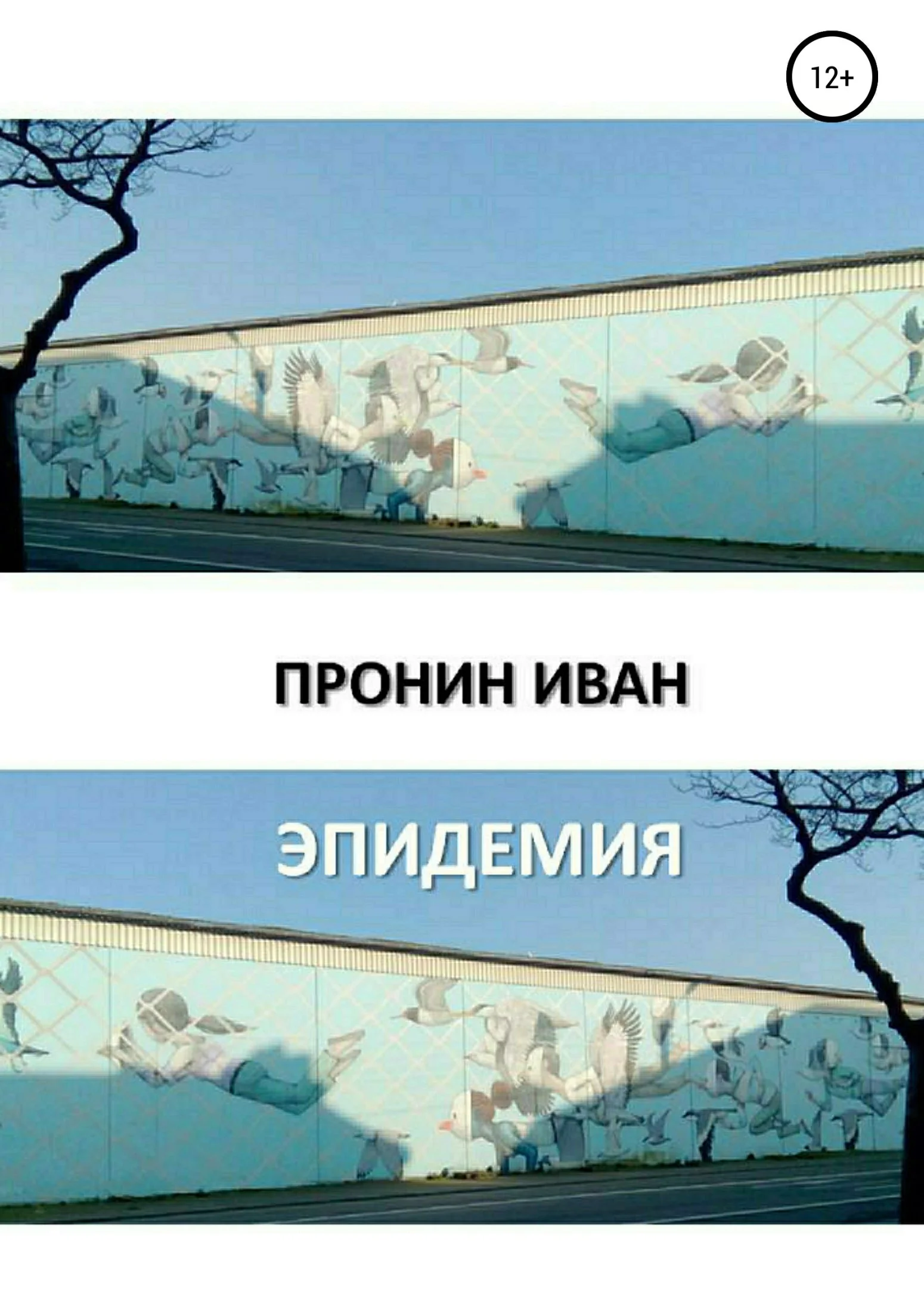 Обложка Эпидемия