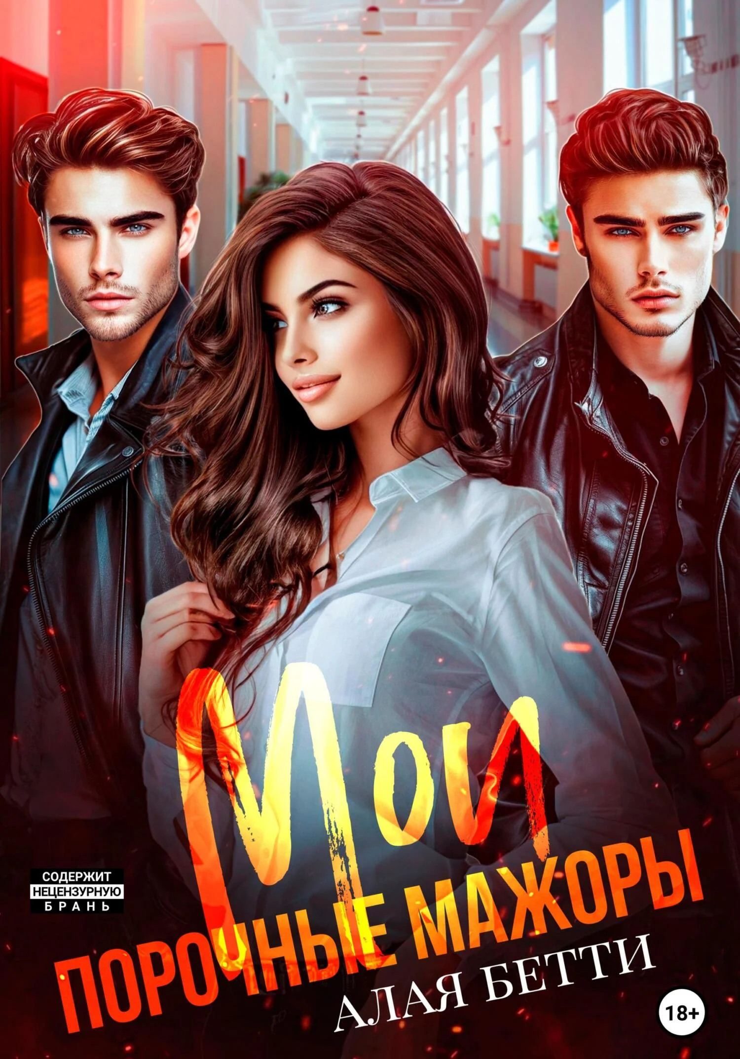 Обложка Мои порочные мажоры