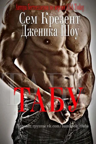 Обложка Табу