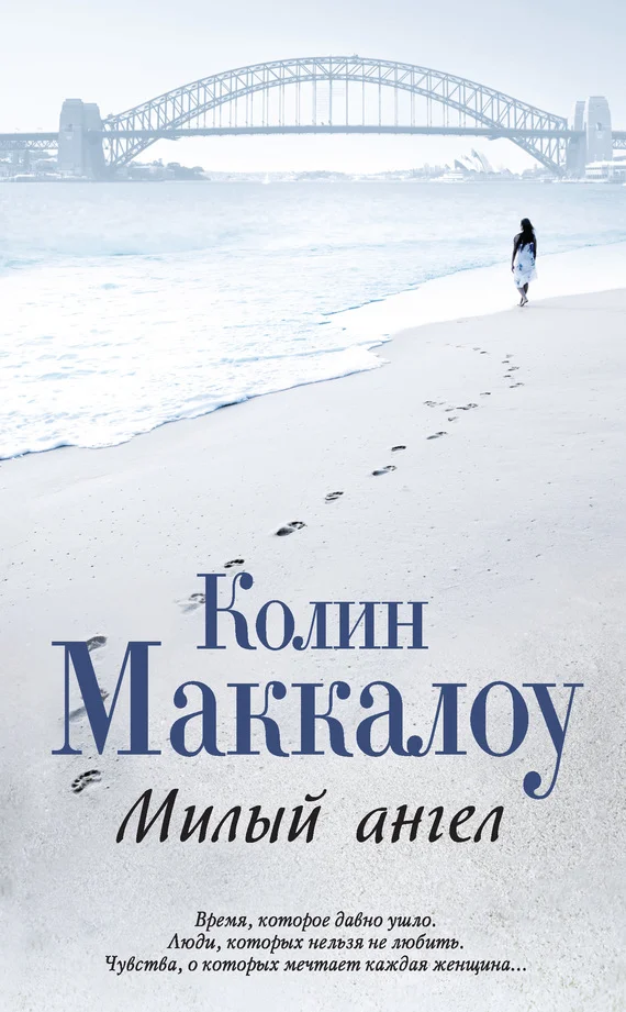 Обложка Милый ангел
