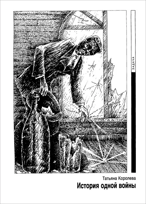 Обложка История одной войны