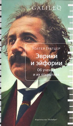 Обложка Эврики и эйфории. Об ученых и их открытиях