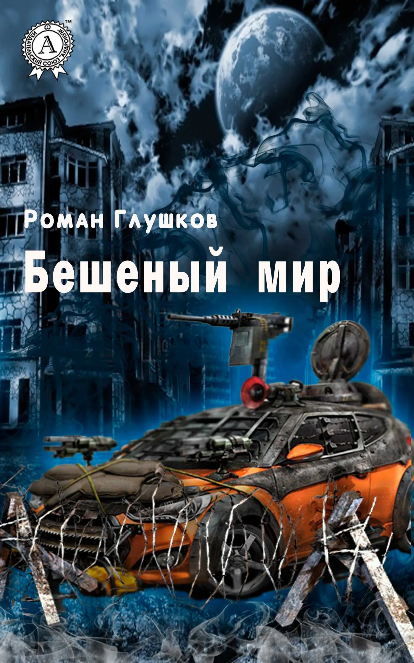 Обложка Бешеный мир