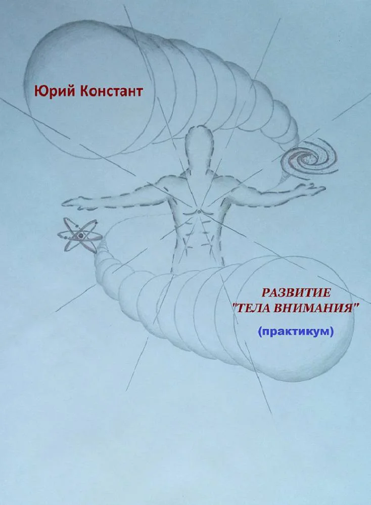 Обложка Развитие тела внимания