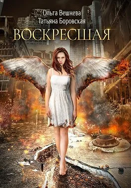 Обложка Воскресшая