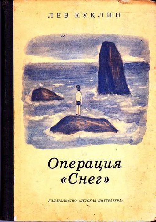 Обложка Операция "Снег"